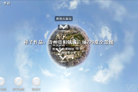 贵州省贵阳市筑城广场720航拍VR全景图